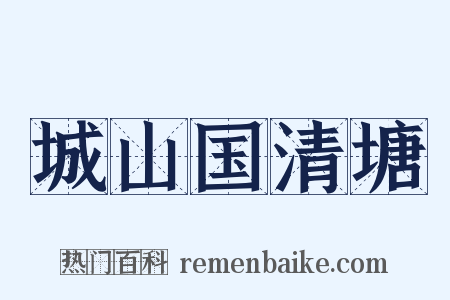 城山国清塘是什么意思的图片